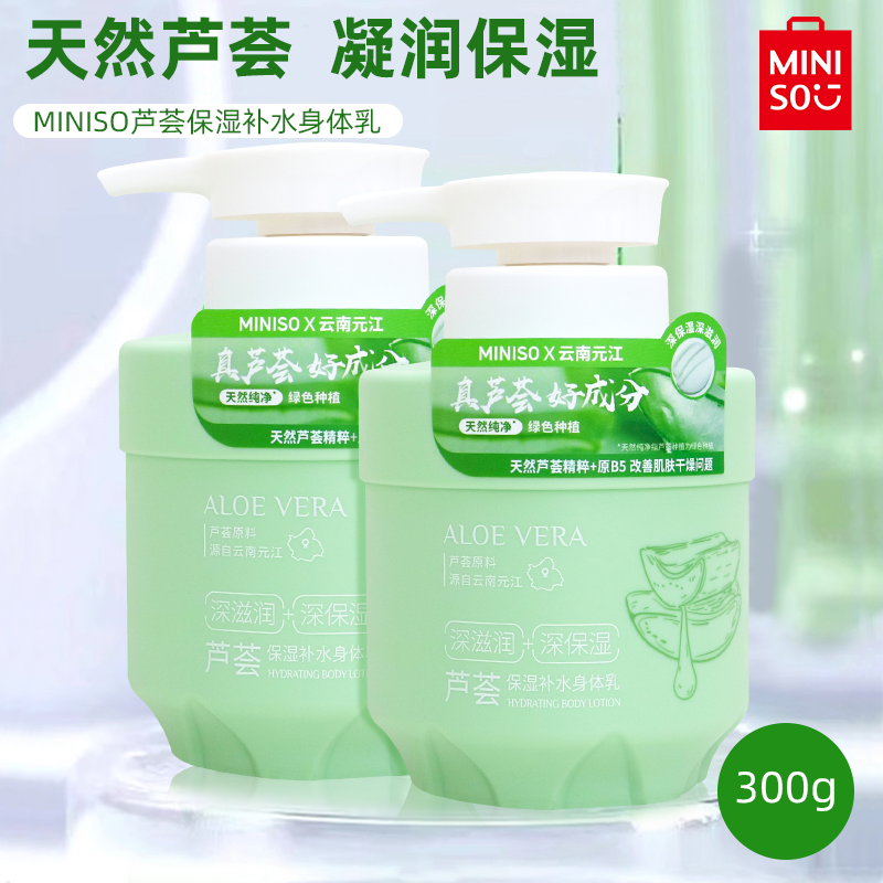 MINISO名创优品芦荟保湿