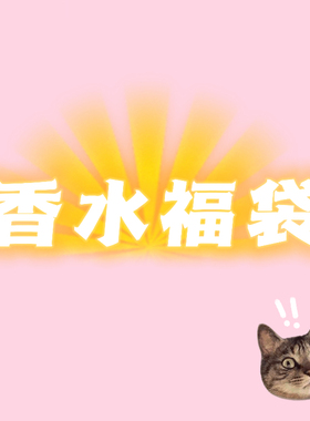 老王香水试香自选福袋