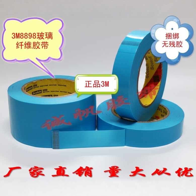3M8898玻璃纤维胶带 强力无痕单面胶带 电器家电冰箱搬运捆绑
