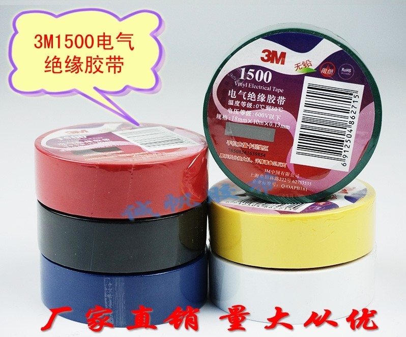正品3M1500电气绝缘胶带 PVC电工胶布 阻燃 无铅环保 防水防潮