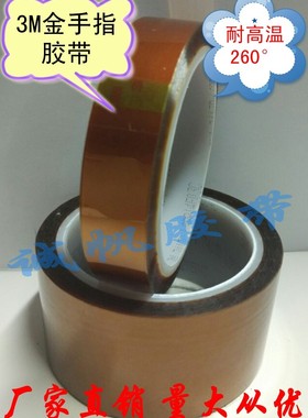 3M7413D高温胶带 聚酰亚胺胶带 茶色金手指胶带 耐温260° 10MM宽