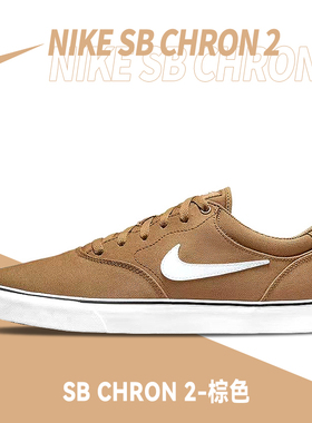 耐克Nike SB Chron 2 男女同款防滑耐磨减震低帮板鞋 DM3494-200