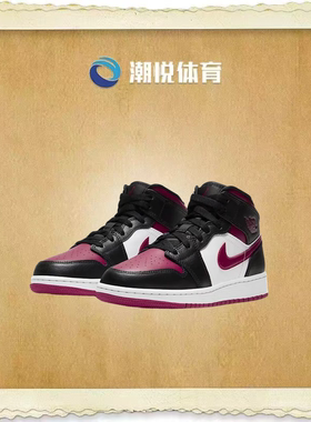 Air Jordan 1 AJ1 mid酒红色黑白红色中帮板鞋554725-066
