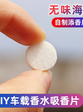 diy车载香水!无味海绵空白吸香片