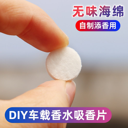 diy车载香水!无味海绵空白吸香片