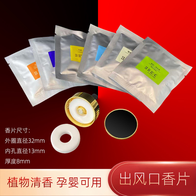 汽车出风口香片车载香薰片替换芯