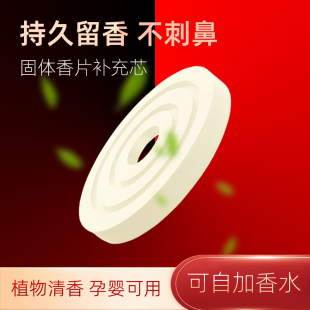 圆形车载香薰片替换芯补充香片飞碟固体香膏汽车香水摆件扩香无味