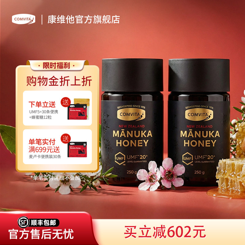 comvita康维他UMF20+麦卢卡蜂蜜250g2瓶manuka官方旗舰店新西兰