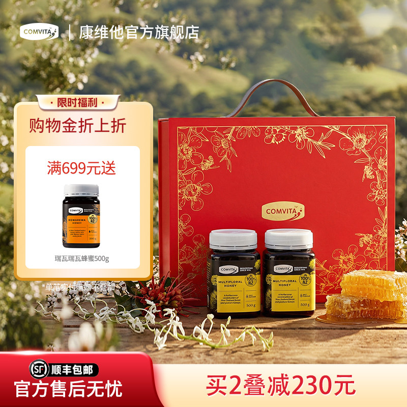 comvita康维他多花蜂蜜礼盒装新西兰进口送朋友manuka结晶蜜滋补