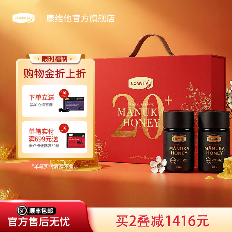 comvita康维他麦卢卡UMF20+250g蜂蜜manuka长辈实用滋补送礼礼盒