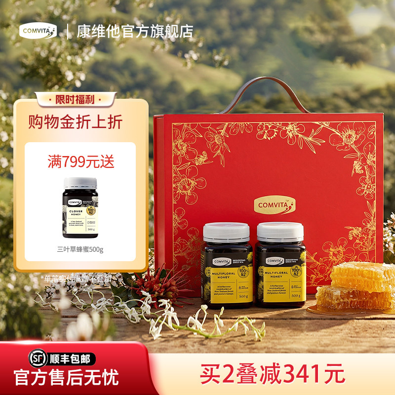 comvita康维他多花蜂蜜礼盒装新西兰进口送朋友manuka结晶蜜滋补