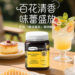 comvita康维他多花种蜂蜜500g新西兰原装 官方旗舰店 进口蜂蜜瓶装