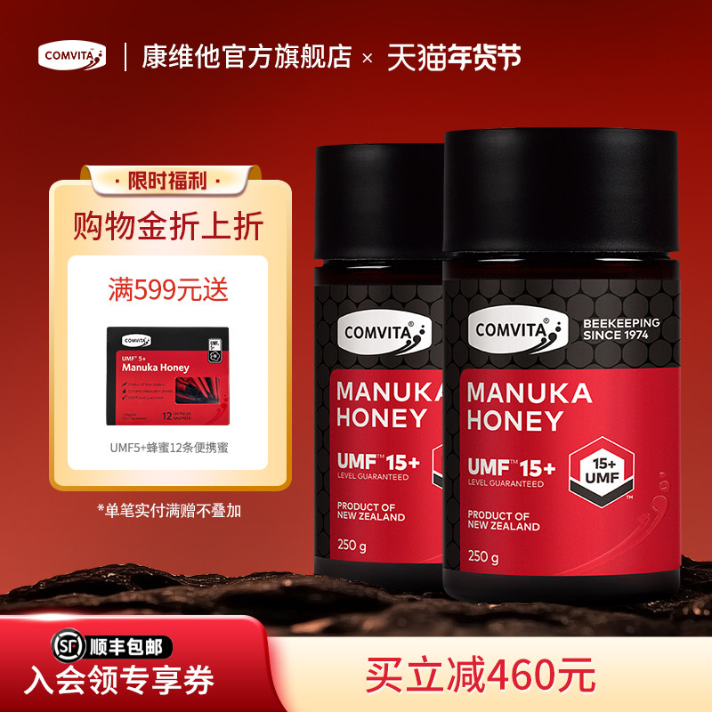 comvita康维他UMF15+麦卢卡蜂蜜250g2瓶manuka进口蜜,传统滋补营养品,蜂蜜,淘宝优惠券,粉丝福利购,淘宝优惠卷