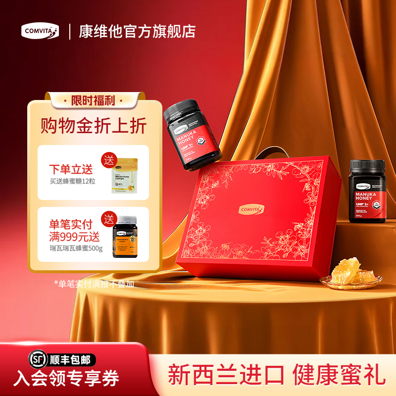 comvita康维他麦卢卡蜂蜜礼盒manuka送朋友送长辈新西兰礼物实用 - 封面