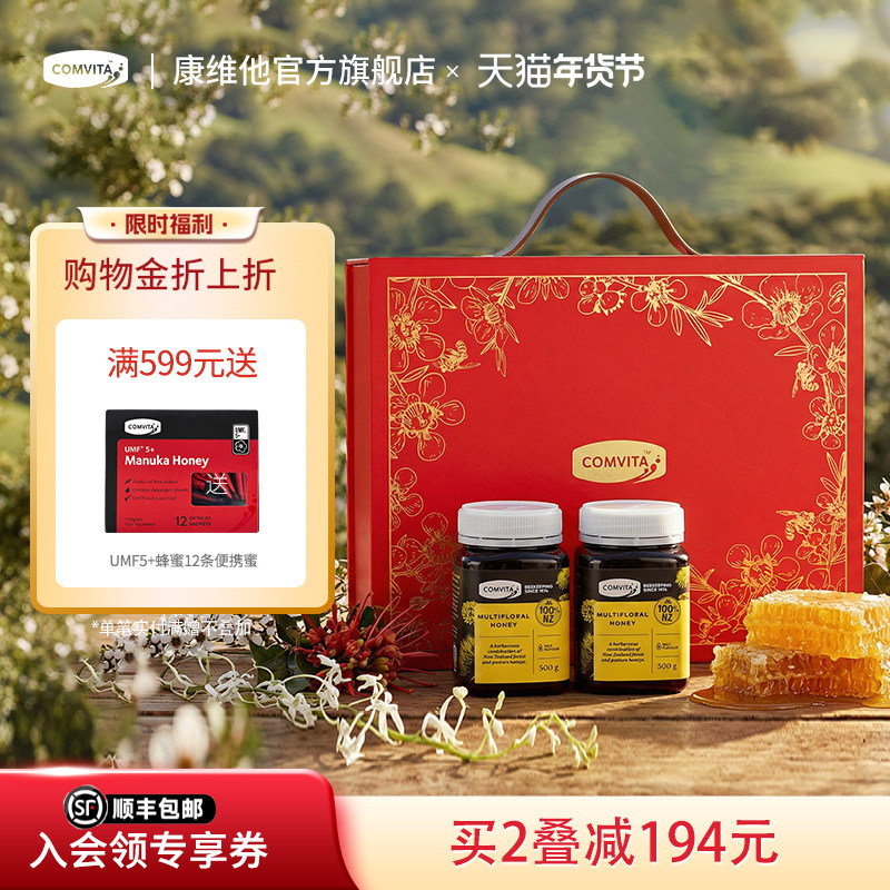 comvita康维他多花蜂蜜礼盒装新西兰进口送朋友manuka节日礼品