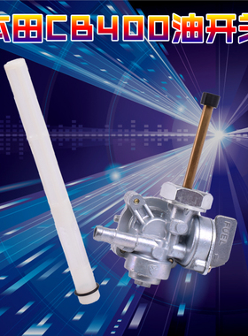 适用本田CB400 VTEC一二三代摩托车油箱吸气管汽油滤芯油管油开关