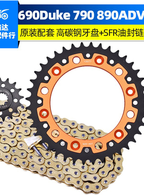 适用KTM杜克690 620 640Duke790 890ADV链条套链盘链轮后牙盘改装