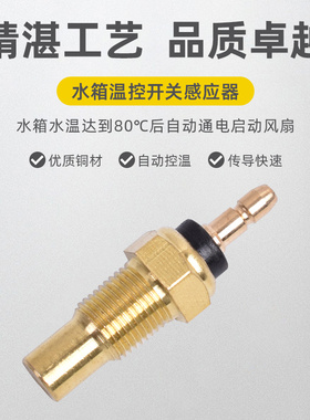 适用雅马哈YP250 YZF R1 R6 TDM850摩托车水箱散热温控开关配件