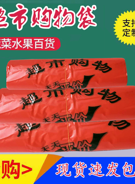 红色超市购物袋菜场打包一次性塑料袋批发定制超市购物袋厂家直销