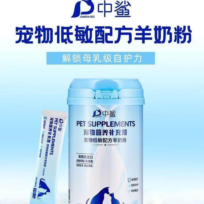 中鲨宠物低敏配方羊奶粉犬猫通用200g(20支*10g）