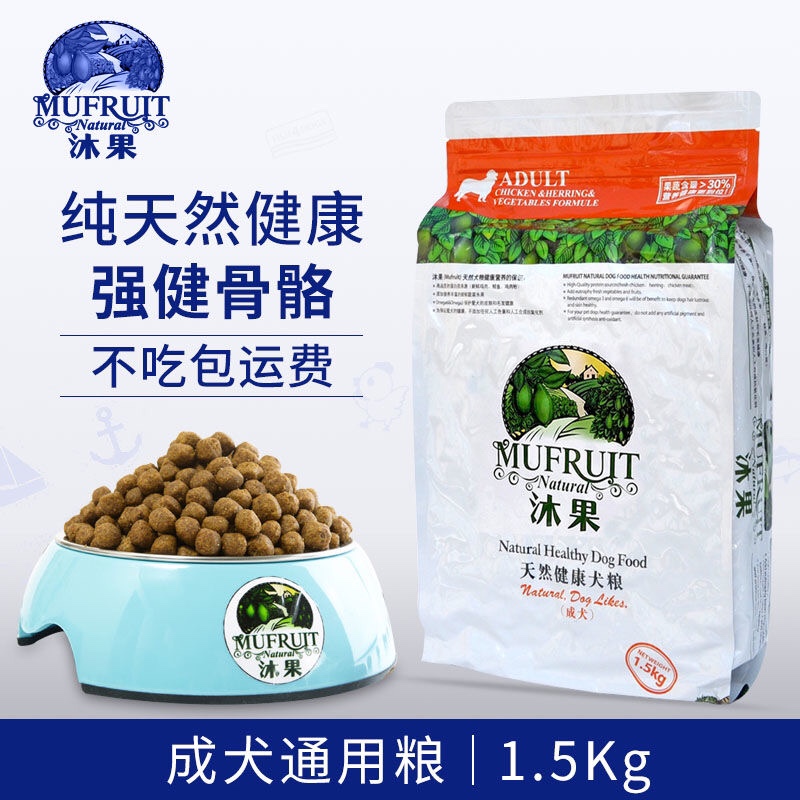 沐果狗粮成犬1.5KG 3斤宠物天然健康键骨补钙金毛泰迪比熊约克夏