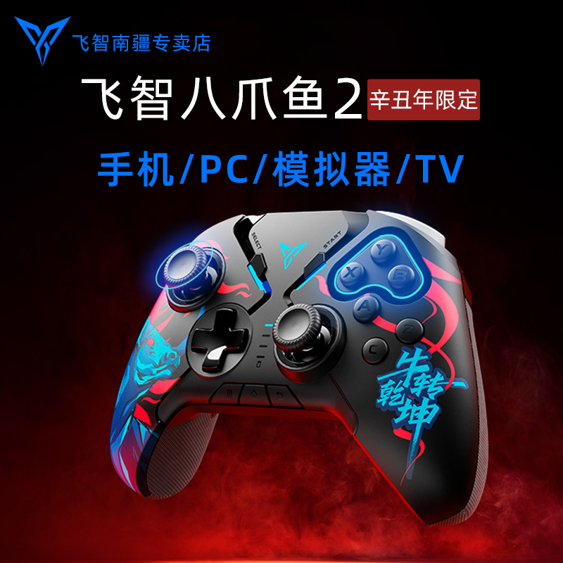 飞智八爪鱼2手柄dnf原神手游手柄lol手游连招王者荣耀steampc电脑