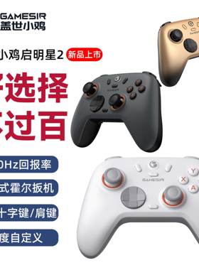 GameSir盖世小鸡启明星2无线游戏手柄怪物猎人荒野双人成行pc电脑