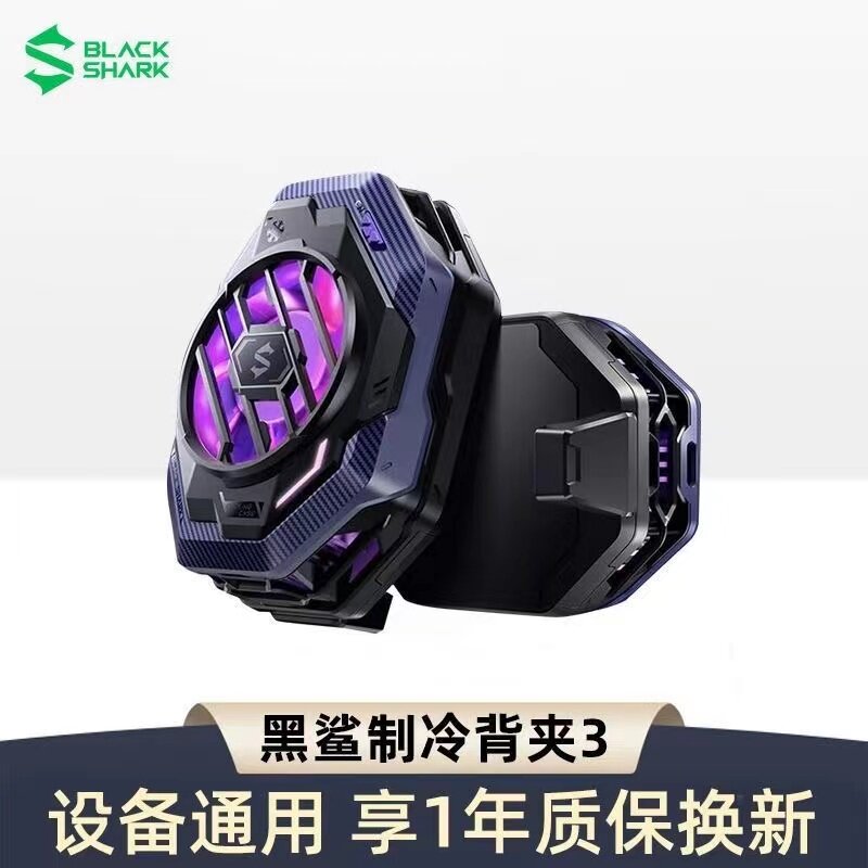 黑鲨手机散热器3Pro冰封散热背夹专业版制冷降温神器适配怎么样,好用不?