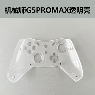 机械师G5promax配件磁吸壳替换磁吸面壳白色黑色面壳