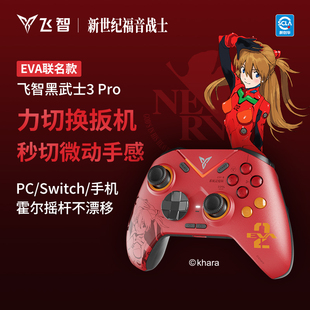 飞智黑武士3Pro明日香eva联名款 游戏手柄力切换震动扳机无线蓝牙