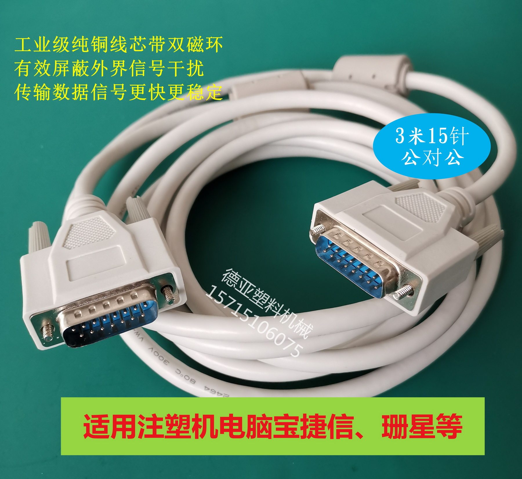 宝捷信注塑机电脑抗干扰数据线