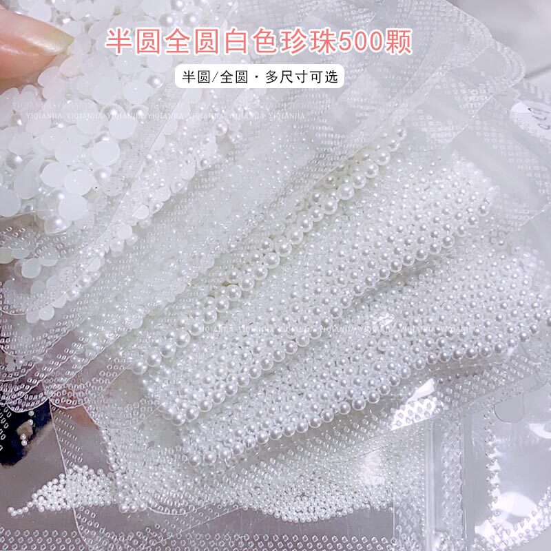 百搭穿戴甲珍珠纯白美甲全圆半圆珍珠配件DIY装饰指甲材料装饰品