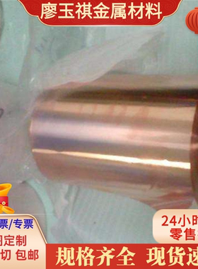 现货CUBE10 QBE0.4-1.8 C13410 MOLDMAX铜板 铜带 钢棒C16200铍铜