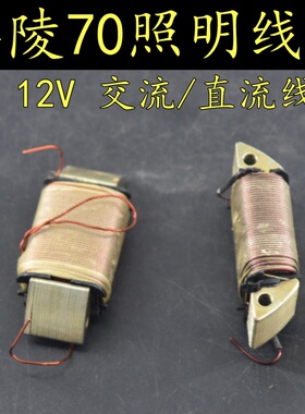 嘉陵JH70磁钢定子照明线圈大阳DY100交流直流线圈12V照明2级线圈