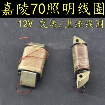 嘉陵JH70磁钢定子照明线圈大阳DY100交流直流线圈12V照明2级线圈