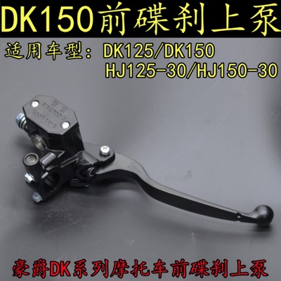 豪爵DK125前碟刹上泵HJ150-30