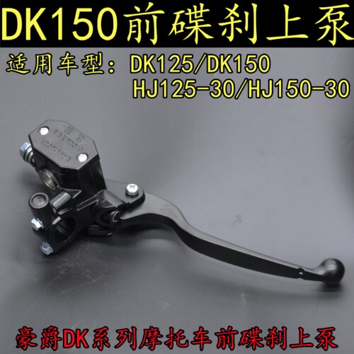 豪爵DK125前碟刹上泵HJ150-30