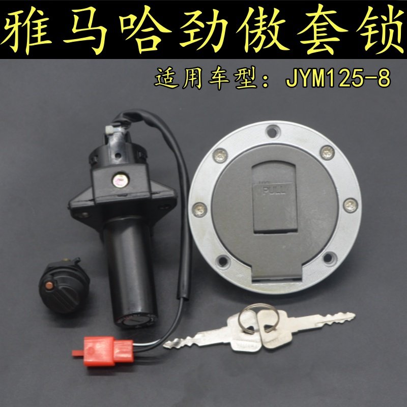 适用雅马哈劲傲摩托车全车套锁JYM125-8电门锁油箱盖点火开关钥匙