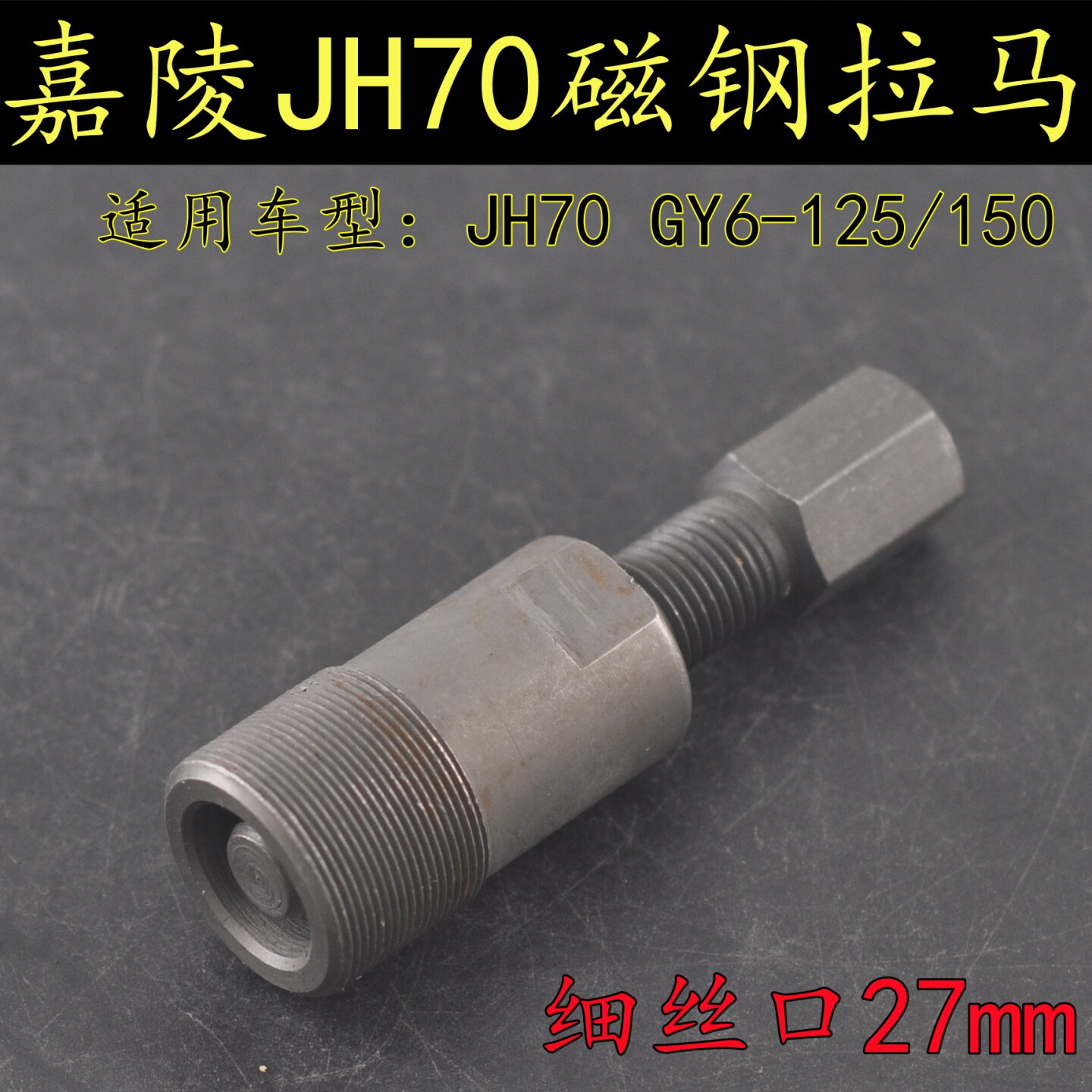 摩托车维修专用工具磁电机拉码嘉陵JH70/GY6-125/150磁钢转子拉码
