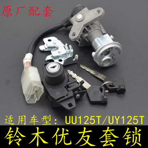 适用铃木优友UU125T/UY125T摩托车全车套锁电门锁老款尾箱坐垫锁