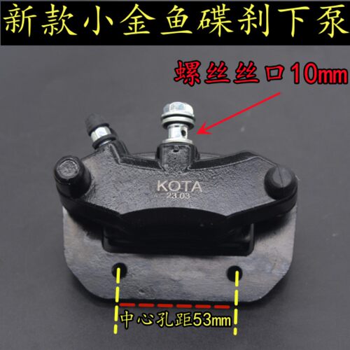 新款小金鱼碟刹下泵刹车卡钳