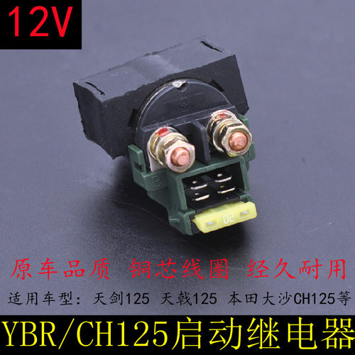 摩托车电启动继电器水冷大绵羊CF250大沙CH125天剑YBR125马达磁吸