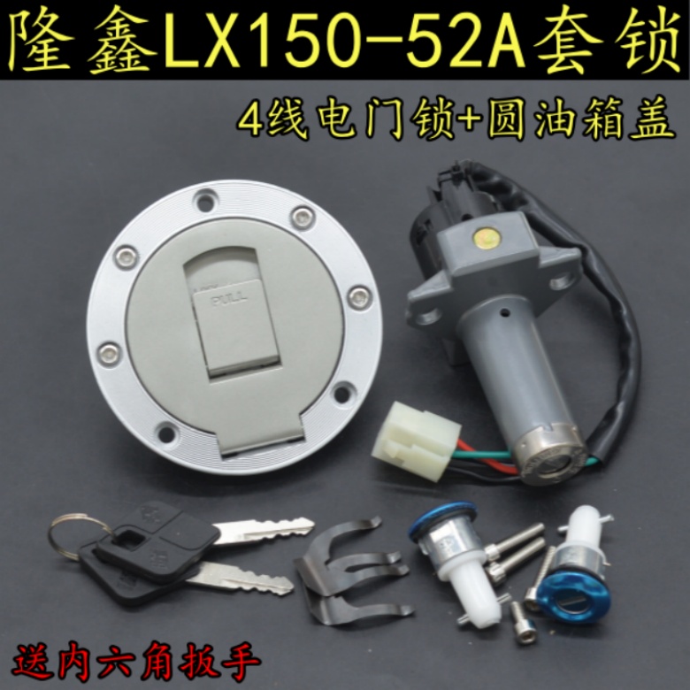 隆鑫摩托车全车锁LX150-52A沉口套锁4线电门锁圆油箱盖边盖锁钥匙