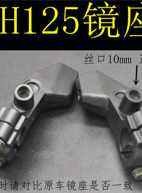 摩托车镜座嘉陵JH125老款反光镜安装座子手把座前刹离合手柄座子