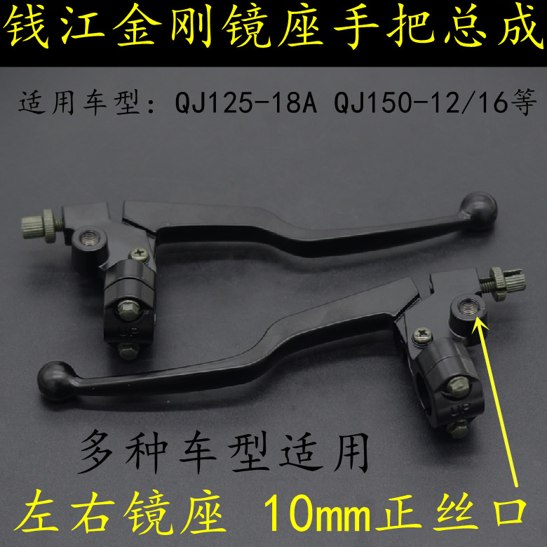 适用金刚QJ125-18A离合前刹镜座手把钱江摩托车150-12/16手柄总成