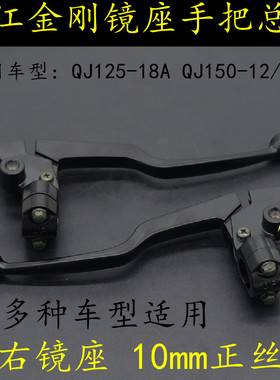 适用金刚QJ125-18A离合前刹镜座手把钱江摩托车150-12/16手柄总成