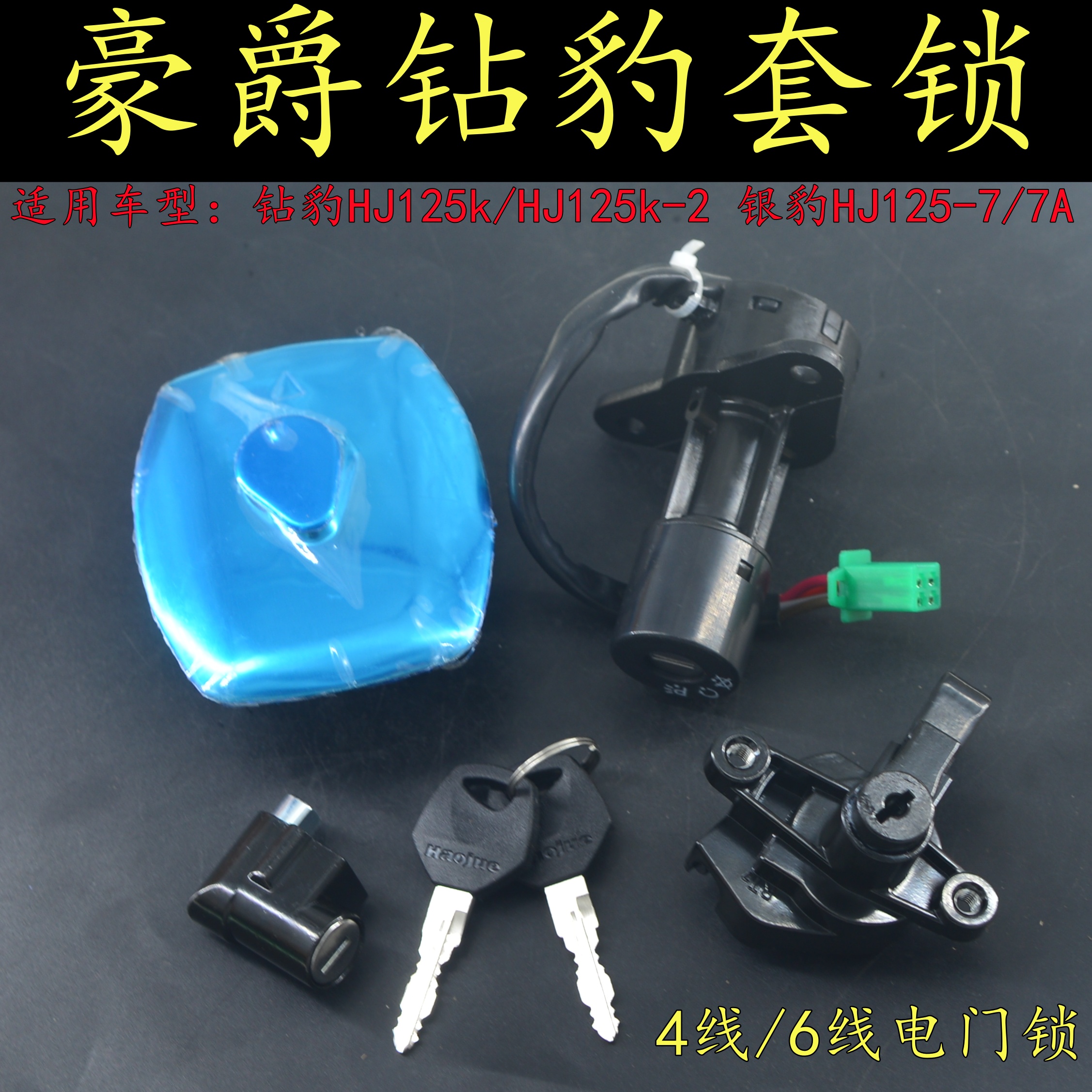 适用豪爵钻豹HJ125K/K-2摩托车套锁银豹HJ125-7/7A油盖锁点火钥匙
