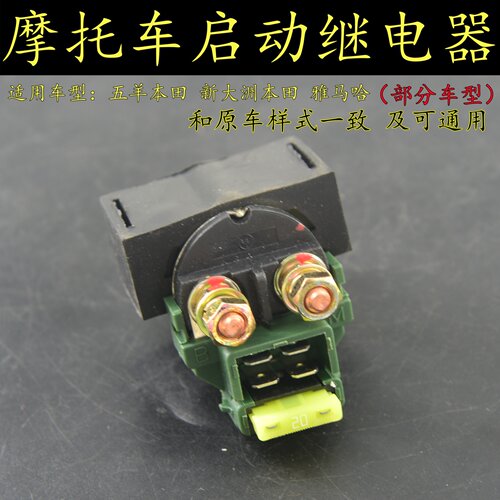 适用五羊本田雄帅WH150-7电喷摩托车继电器CB190R猛鸷马达启动器