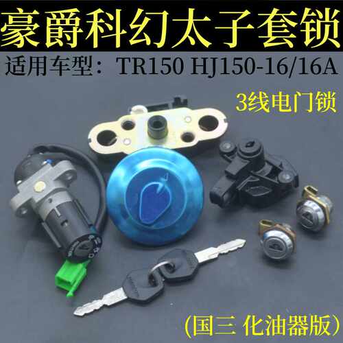 适用豪爵科幻太子TR150摩托车套锁HJ150-16/16A电门锁油箱盖钥匙
