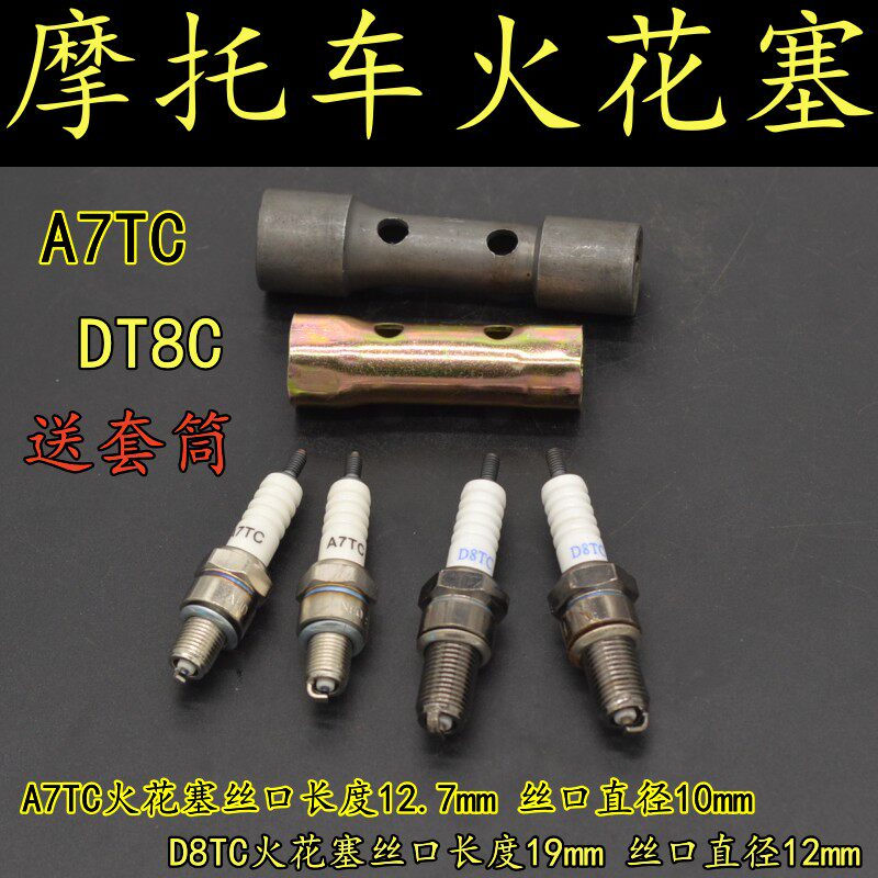 摩托车火花塞A7TC/D8TC火咀送套筒/70/90/110/CG125/踏板车火花塞